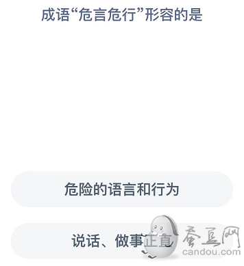 成語危言危行形容的是？螞蟻莊園今日答案危言危行