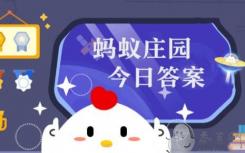 “危險的言行”這個成語是什么？螞蟻莊園今天回答 很危險