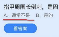 螞蟻莊園11月18日最新答案:指甲周圍的倒刺是否缺乏維生素？