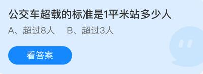 公交車超載的標(biāo)準(zhǔn)是什么？1平米的車站有多少人？螞蟻莊園11月27日最新答案