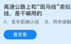 螞蟻莊園今日答案11.27:高速公路上類似斑馬線的白色平行線是用來做什么的？