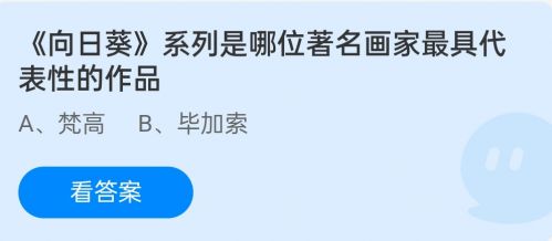 向日葵系列是哪位著名畫(huà)家最具代表性的作品？螞蟻莊園今日答案最新
