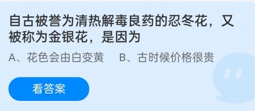 自古被譽為清熱解毒良藥的忍冬花又被稱為金銀花是因為？螞蟻莊園12.1答案