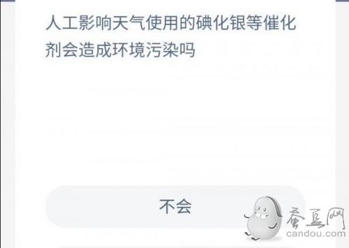螞蟻新村12月1日答案：人工影響天氣使用碘化銀等催化劑會(huì)造成環(huán)境污染嗎