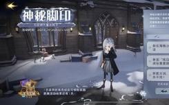 哈利·波特的魔法覺醒神秘腳印:第二天攻略