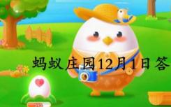 螞蟻莊園12月1日最新答案:金銀花又稱金銀花/梵高向日葵系列