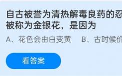 金銀花 自古以來就被稱為清熱解毒的良藥 又因?yàn)槭裁炊环Q為金銀花？螞蟻莊園12.1答案