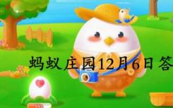 12月6日螞蟻莊園答案最新:螞蟻莊園杜康/賭書消茶香答案本
