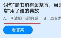賭博書失去了香味 在當(dāng)時 這只是一種普遍現(xiàn)象 用了誰的典故？螞蟻莊園今日答案12.6