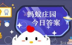 螞蟻莊園12月10日答案總結(jié)街上賣的白烤紅薯都是羊肉湯骨湯