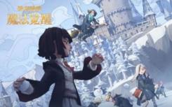 《哈利·波特魔法覺醒》線下活動詳解；冬季派對線下活動獎勵清單