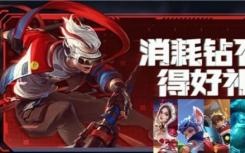 2021王者榮耀鉆石消費大行動鉆石消費儀式什么時候開始？