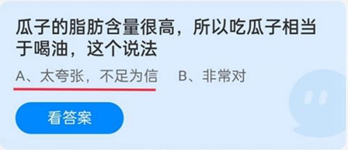 瓜子的脂肪含量很高，所以吃瓜子相當(dāng)于喝油這個說法？螞蟻莊園今日答案