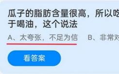 瓜子的脂肪含量很高 那么吃瓜子就相當(dāng)于喝油？螞蟻莊園今日回答