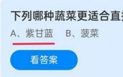 以下哪種蔬菜更適合直接生吃？螞蟻莊園12月19日最新答案