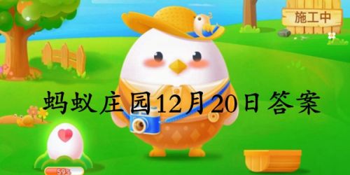 螞蟻莊園今日答案最新：傳說中牛郎織女一年一會/異物入眼怎么處理
