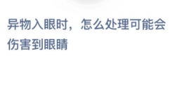 螞蟻莊園12月20日回答:最新款:如何處理異物進(jìn)入眼睛可能傷害眼睛的情況