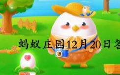 螞蟻莊園今天的回答是最新的:傳說中的牛郎織女一年一次/如何處理外物？