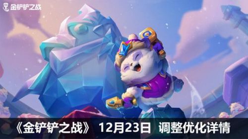 金鏟鏟之戰(zhàn)12月23日更新內(nèi)容：冰雪之靈/冰雪節(jié)派對/冰雪河靈匯總
