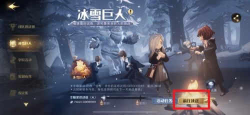 哈利波特.魔法覺醒冰雪巨人玩法攻略獎勵一覽
