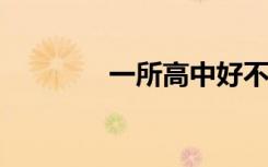 一所高中好不好什么說(shuō)了算