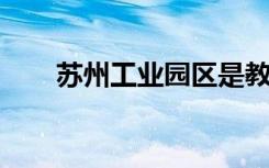 蘇州工業(yè)園區(qū)是教育改革發(fā)展的高地