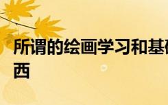所謂的繪畫學(xué)習(xí)和基礎(chǔ)到底是一個(gè)什么樣的東西
