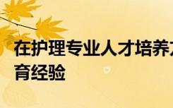 在護理專業(yè)人才培養(yǎng)方面加拿大有著豐富的教育經(jīng)驗