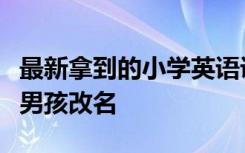 最新拿到的小學(xué)英語(yǔ)課本中的一個(gè)戴眼鏡的小男孩改名