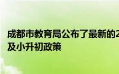 成都市教育局公布了最新的2022年成都市小學(xué)一年級入學(xué)以及小升初政策