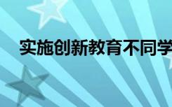 實(shí)施創(chuàng)新教育不同學(xué)段學(xué)生應(yīng)有私人定制