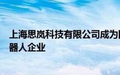 上海思嵐科技有限公司成為國內(nèi)首家通過移動算法評價的機器人企業(yè)