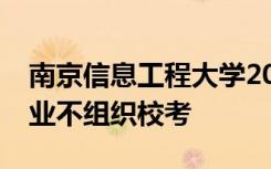 南京信息工程大學2022年美術類本科招生專業(yè)不組織?？? class=