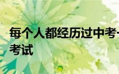 每個(gè)人都經(jīng)歷過(guò)中考一定也經(jīng)歷過(guò)中考的體育考試