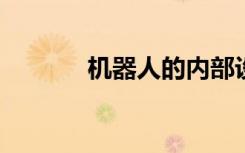 機器人的內(nèi)部設(shè)備要怎么清潔