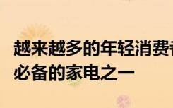 越來越多的年輕消費者將掃地機器人納入家庭必備的家電之一