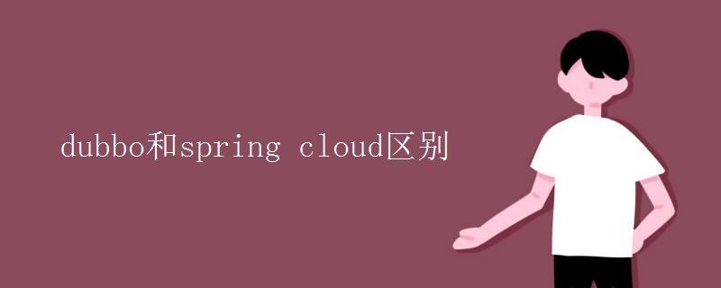 dubbo和spring  cloud區(qū)別
