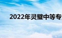 2022年靈璧中等專業(yè)學(xué)校有哪些專業(yè)？
