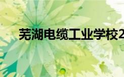 蕪湖電纜工業(yè)學(xué)校2022年有什么專業(yè)？