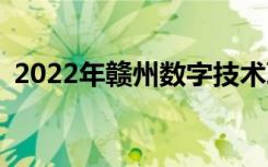 2022年贛州數(shù)字技術(shù)職業(yè)學(xué)校有哪些專(zhuān)業(yè)？