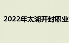 2022年太湖開(kāi)封職業(yè)技術(shù)學(xué)校有什么專(zhuān)業(yè)？