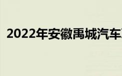 2022年安徽禹城汽車(chē)職業(yè)學(xué)校有什么專(zhuān)業(yè)？