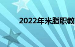 2022年米脂職教中心有什么專(zhuān)業(yè)？