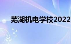 蕪湖機(jī)電學(xué)校2022年招生專(zhuān)業(yè)有哪些？