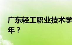 廣東輕工職業(yè)技術(shù)學(xué)校2022年學(xué)費(fèi)多少錢(qián)一年？