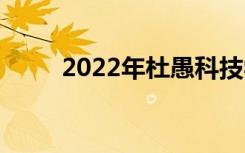2022年杜愚科技學(xué)校有什么專業(yè)？