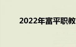 2022年富平職教中心有什么專(zhuān)業(yè)？