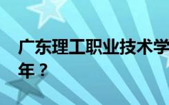 廣東理工職業(yè)技術學校2022年學費多少錢一年？