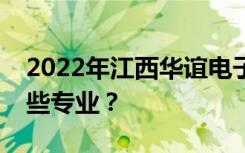 2022年江西華誼電子工業(yè)中等專業(yè)學校有哪些專業(yè)？