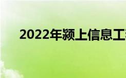 2022年潁上信息工程學(xué)校有哪些專(zhuān)業(yè)？